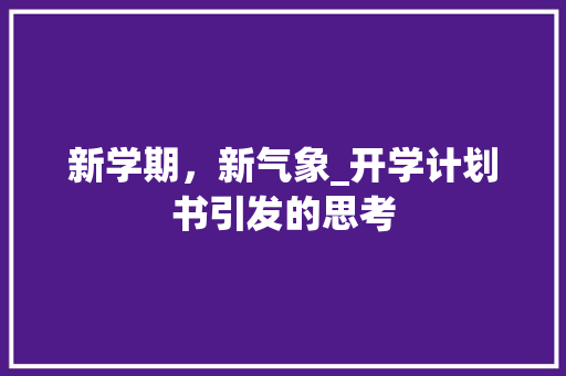 新学期，新气象_开学计划书引发的思考
