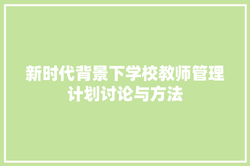 新时代背景下学校教师管理计划讨论与方法 诗词佳句
