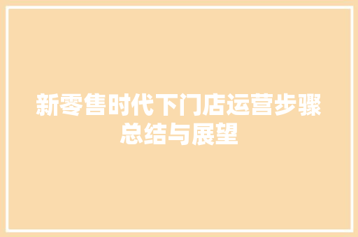 新零售时代下门店运营步骤总结与展望 英语单词