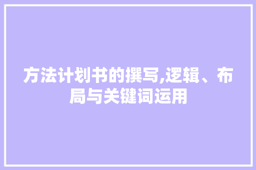 方法计划书的撰写,逻辑、布局与关键词运用 古代典籍