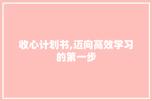收心计划书,迈向高效学习的第一步 问答