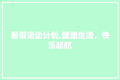 暑假运动计划,健康生活，快乐起航