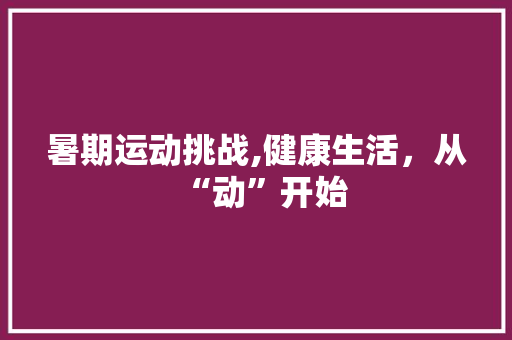暑期运动挑战,健康生活，从“动”开始