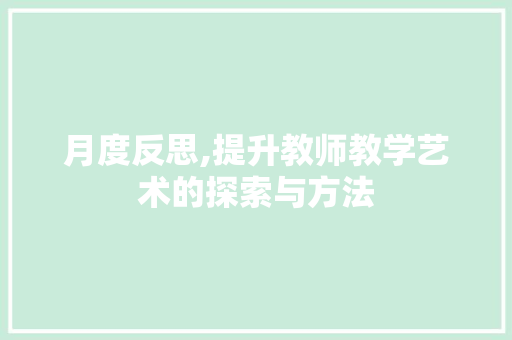 月度反思,提升教师教学艺术的探索与方法 成语汇编