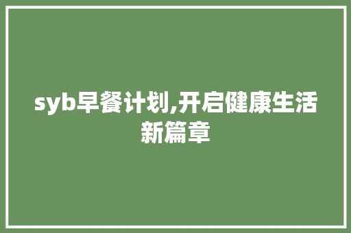 syb早餐计划,开启健康生活新篇章