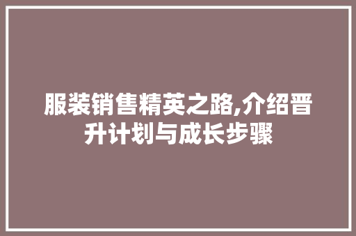 服装销售精英之路,介绍晋升计划与成长步骤