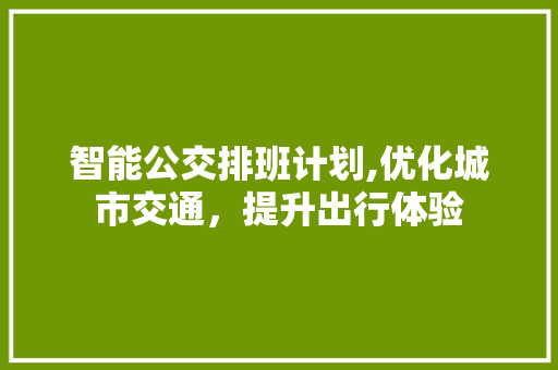 智能公交排班计划,优化城市交通，提升出行体验