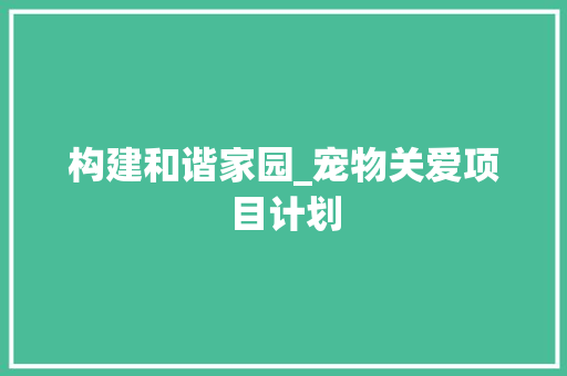 构建和谐家园_宠物关爱项目计划