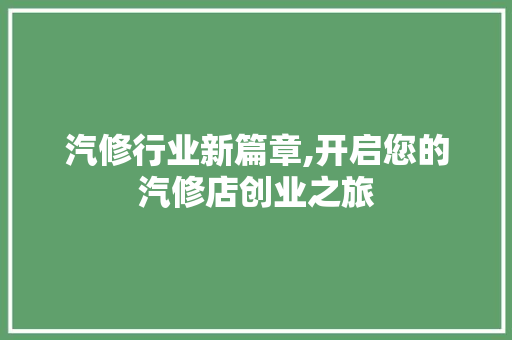 汽修行业新篇章,开启您的汽修店创业之旅