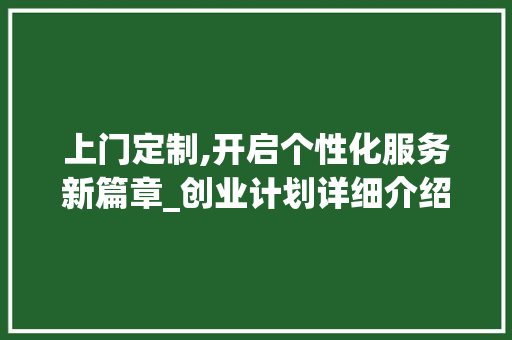 上门定制,开启个性化服务新篇章_创业计划详细介绍