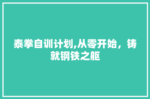 泰拳自训计划,从零开始，铸就钢铁之躯 反义词汇