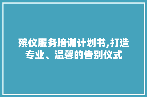 殡仪服务培训计划书,打造专业、温馨的告别仪式 短语