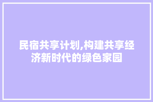 民宿共享计划,构建共享经济新时代的绿色家园