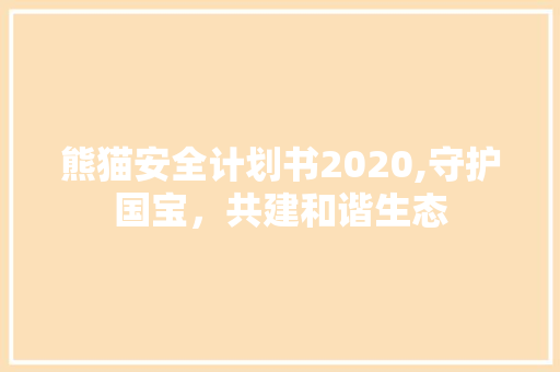 熊猫安全计划书2020,守护国宝，共建和谐生态