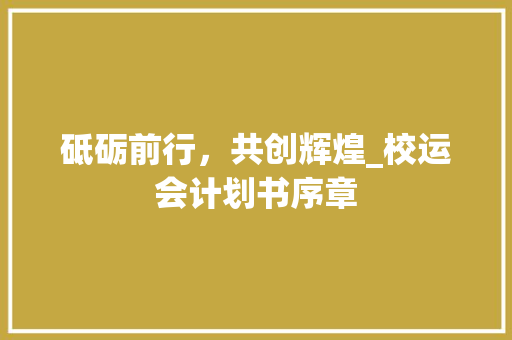 砥砺前行，共创辉煌_校运会计划书序章