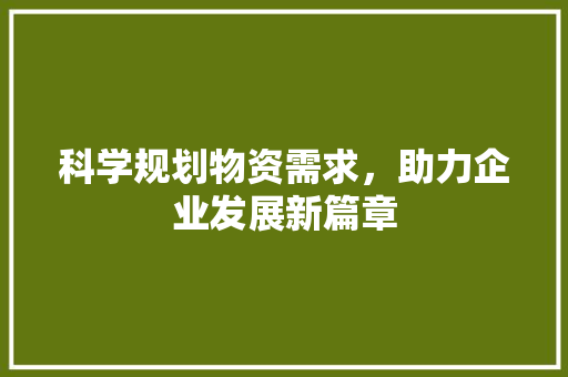 科学规划物资需求，助力企业发展新篇章