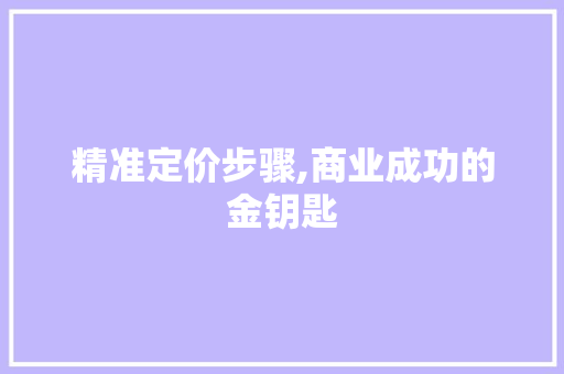 精准定价步骤,商业成功的金钥匙 反义词汇
