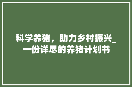 科学养猪，助力乡村振兴_一份详尽的养猪计划书