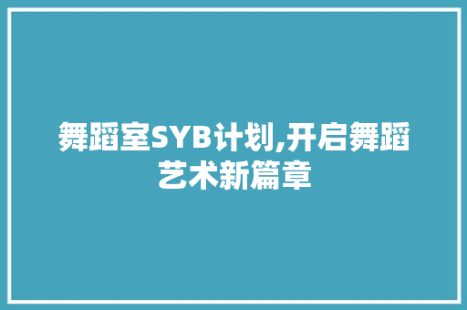 舞蹈室SYB计划,开启舞蹈艺术新篇章