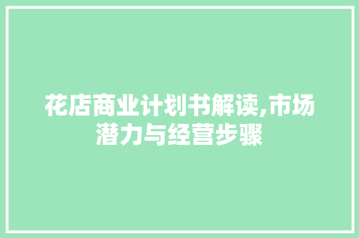 花店商业计划书解读,市场潜力与经营步骤