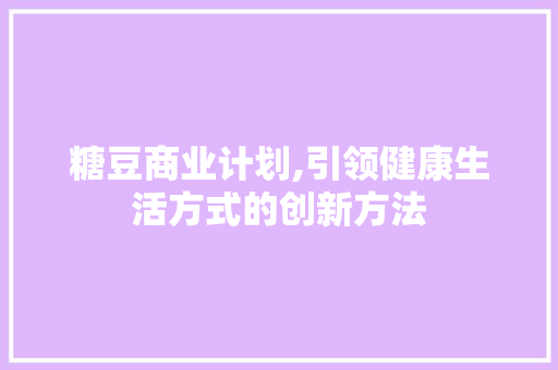 糖豆商业计划,引领健康生活方式的创新方法