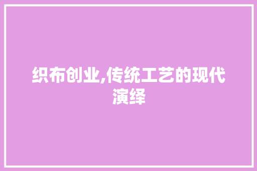 织布创业,传统工艺的现代演绎 近义词汇