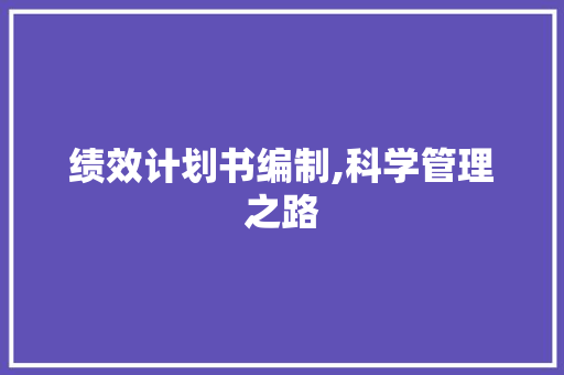 绩效计划书编制,科学管理之路