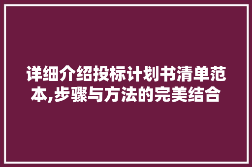 详细介绍投标计划书清单范本,步骤与方法的完美结合 近义词汇