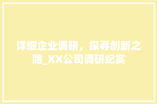 详细企业调研，探寻创新之路_XX公司调研纪实