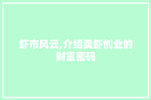 虾市风云,介绍卖虾创业的财富密码 汉字拼音