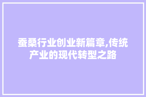 蚕桑行业创业新篇章,传统产业的现代转型之路
