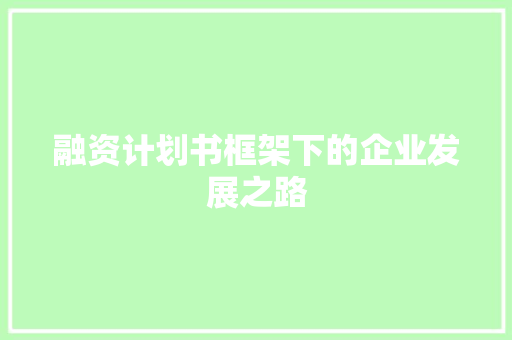 融资计划书框架下的企业发展之路 诗词佳句