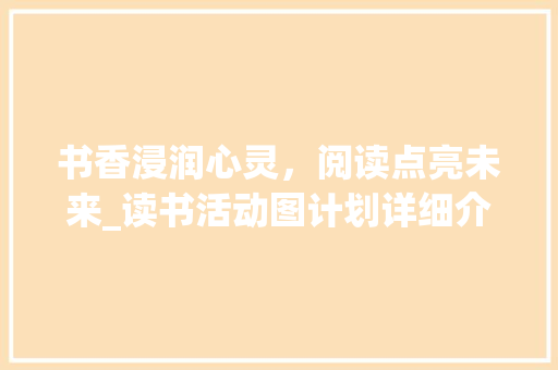 书香浸润心灵，阅读点亮未来_读书活动图计划详细介绍