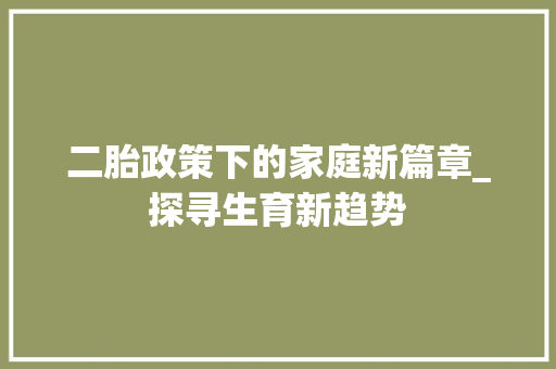 二胎政策下的家庭新篇章_探寻生育新趋势