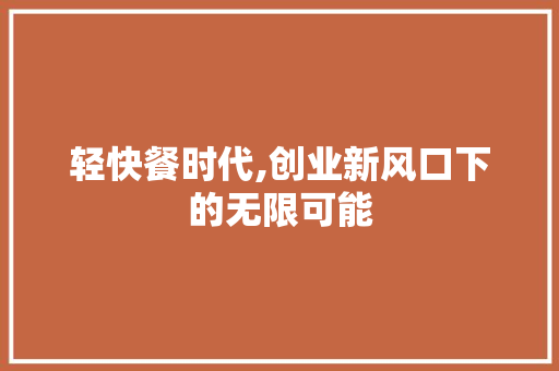 轻快餐时代,创业新风口下的无限可能