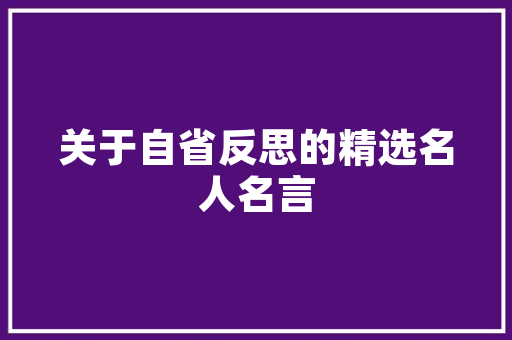 酱香浓郁，传承千年_介绍酱酒商业计划