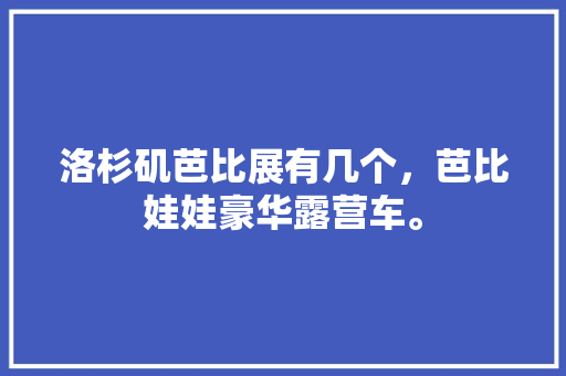 畅游澳门,一场文化与娱乐的盛宴