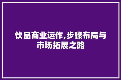 饮品商业运作,步骤布局与市场拓展之路 英语单词