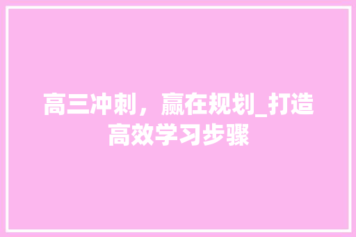 高三冲刺，赢在规划_打造高效学习步骤