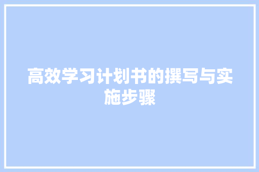 高效学习计划书的撰写与实施步骤 问答