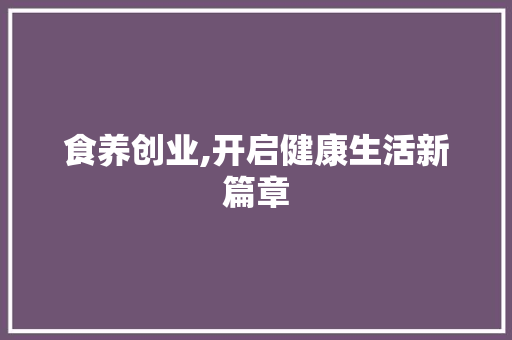 食养创业,开启健康生活新篇章