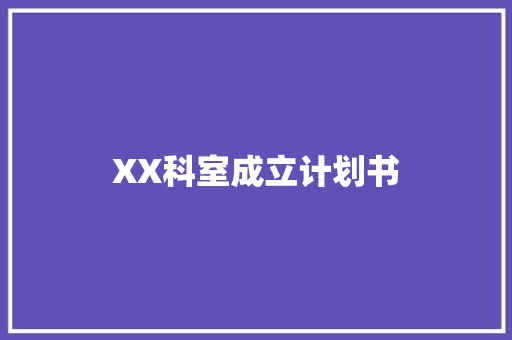 XX科室成立计划书