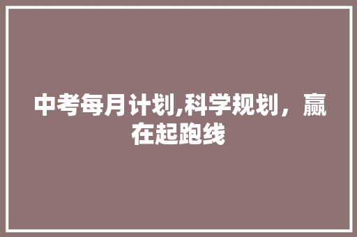 中考每月计划,科学规划，赢在起跑线