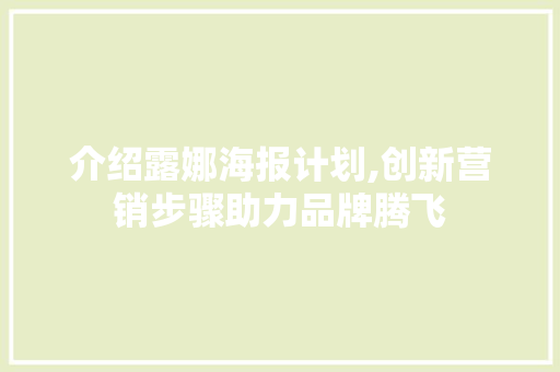 介绍露娜海报计划,创新营销步骤助力品牌腾飞
