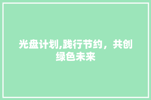 光盘计划,践行节约，共创绿色未来
