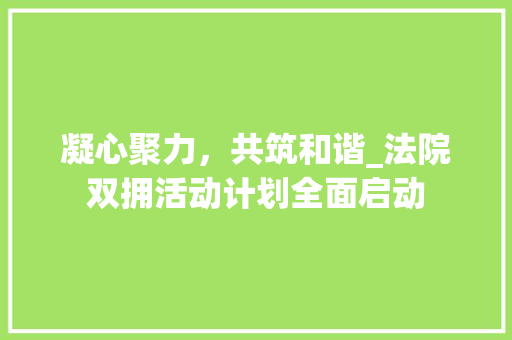 凝心聚力，共筑和谐_法院双拥活动计划全面启动