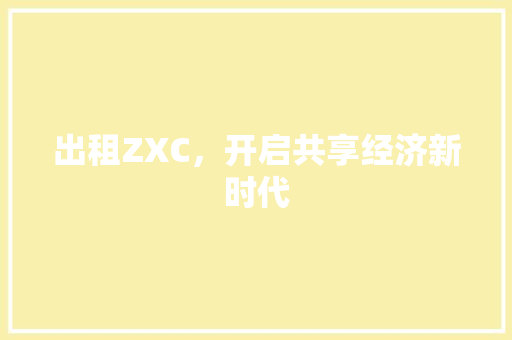 出租ZXC，开启共享经济新时代