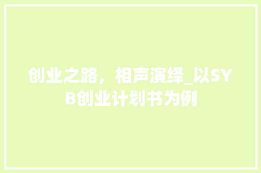 创业之路，相声演绎_以SYB创业计划书为例
