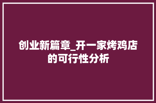 创业新篇章_开一家烤鸡店的可行性分析