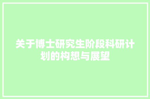 关于博士研究生阶段科研计划的构想与展望